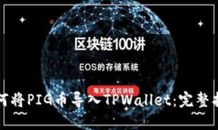 如何将PIG币导入TPWallet：完